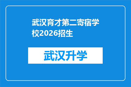 武汉育才第二寄宿学校2026招生(武汉育才第二寄宿学校2026年招生信息是否已公布？)