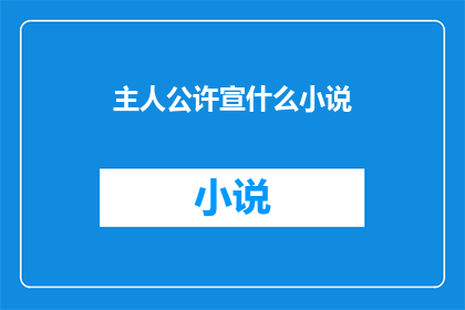 主人公许宣什么小说(许宣是谁？他的故事是什么？)