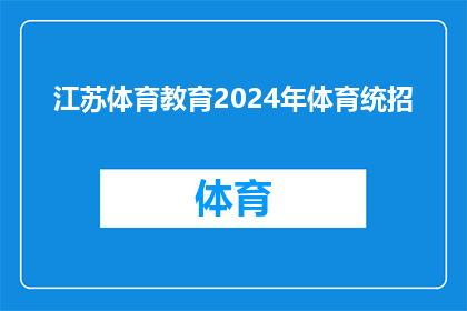 江苏体育教育2024年体育统招(江苏体育教育2024年体育统招：你准备好了吗？)