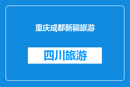 重庆成都新疆旅游(重庆成都与新疆：哪个旅游目的地最值得一游？)