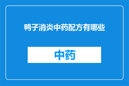 鸭子消炎中药配方有哪些(探索鸭子消炎中药配方的多样性：您知道有哪些有效的中药配方吗？)