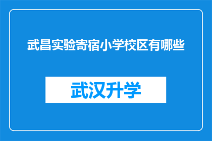 武昌实验寄宿小学校区有哪些(武昌实验寄宿小学校区有哪些？)