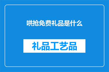 哄抢免费礼品是什么(哄抢免费礼品现象是什么？)