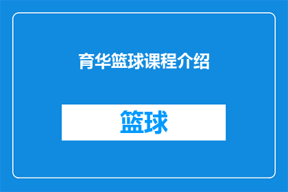 育华篮球课程介绍(育华篮球课程：您是否准备好提升您的篮球技能？)