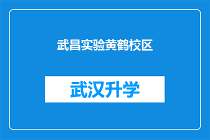 武昌实验黄鹤校区(武昌实验黄鹤校区：一个探索学术与文化交融的圣地？)