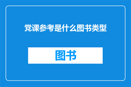 党课参考是什么图书类型(党课参考书目属于哪一类图书？)