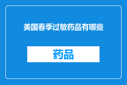 美国春季过敏药品有哪些(春季过敏高发季，美国有哪些药品可以缓解症状？)