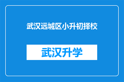 武汉远城区小升初择校