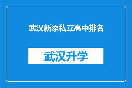 武汉新添私立高中排名(武汉新添私立高中排名揭晓，家长们该如何选择？)