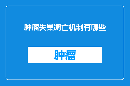 肿瘤失巢凋亡机制有哪些(探讨肿瘤细胞如何通过失巢凋亡机制逃避死亡？)