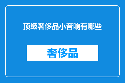 顶级奢侈品小音响有哪些(顶级奢侈品小音响有哪些？)