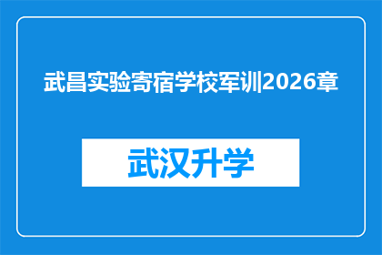 武昌实验寄宿学校军训2026章(武昌实验寄宿学校2026年军训计划是否已确定？)