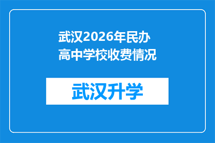 武汉2026年民办高中学校收费情况(武汉2026年民办高中学校收费情况：家长和学生应如何应对？)
