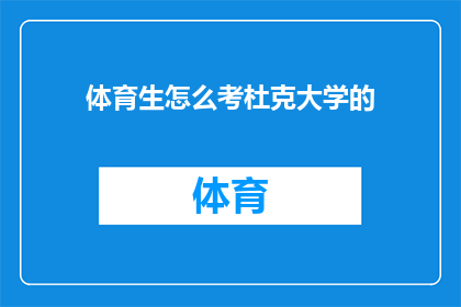 体育生怎么考杜克大学的(体育生如何挑战杜克大学：成功之路的必经之门？)