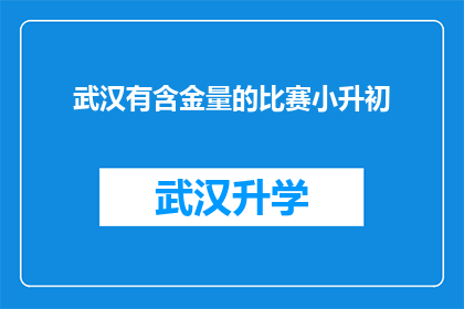 武汉有含金量的比赛小升初(武汉地区小升初竞赛的含金量如何？)