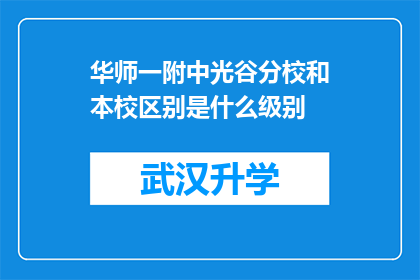 华师一附中光谷分校和本校区别是什么级别(华师一附中光谷分校与本校之间存在哪些显著差异？)