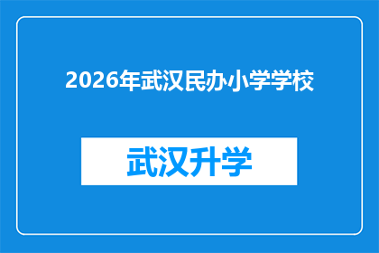 2026年武汉民办小学学校(2026年武汉民办小学学校将如何影响当地教育格局？)