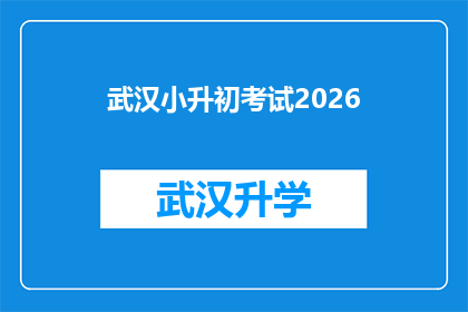 武汉小升初考试2026(2026年武汉小升初考试：你准备好了吗？)