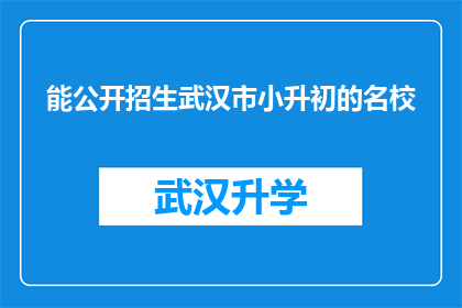 能公开招生武汉市小升初的名校(武汉市小升初名校是否公开招生？)