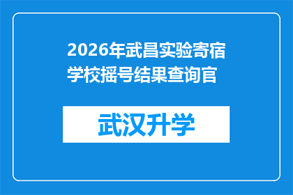 2026年武昌实验寄宿学校摇号结果查询官(2026年武昌实验寄宿学校摇号结果查询官：您是否已成功获取您的入学资格？)