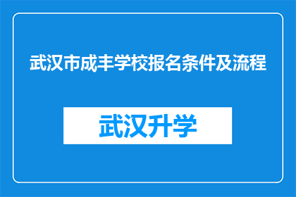 武汉市成丰学校报名条件及流程(武汉市成丰学校报名条件及流程疑问解答)