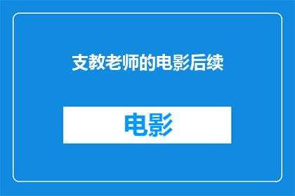 支教老师的电影后续(支教老师的电影后续：他们的故事如何继续？)