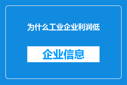 为什么工业企业利润低(为什么工业企业的利润普遍偏低？)
