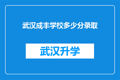 武汉成丰学校多少分录取(武汉成丰学校录取分数线是多少？)