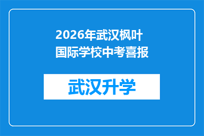 2026年武汉枫叶国际学校中考喜报(2026年武汉枫叶国际学校中考成绩揭晓，喜报如何？)