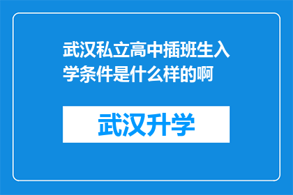 武汉私立高中插班生入学条件是什么样的啊(武汉私立高中插班生入学条件究竟是怎样的？)