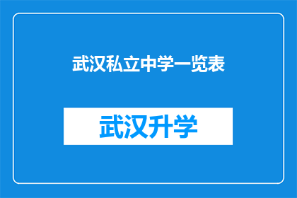 武汉私立中学一览表(武汉私立中学一览表：探索这些学校的教育特色与优势)