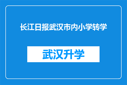 长江日报武汉市内小学转学(武汉市内小学转学政策是否影响学生学习体验？)