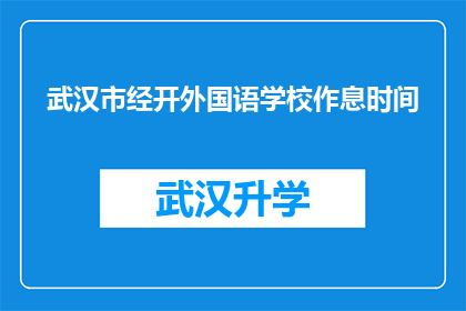 武汉市经开外国语学校作息时间(武汉市经开外国语学校的作息时间是怎样的？)