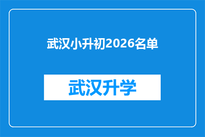 武汉小升初2026名单(武汉小升初2026名单是否已公布？)