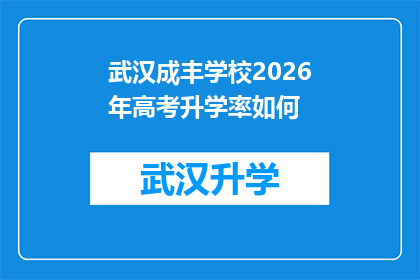 武汉成丰学校2026年高考升学率如何(武汉成丰学校2026年高考升学率表现如何？)