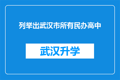 列举出武汉市所有民办高中(武汉市民办高中名单一览：是否所有学校都名列其中？)