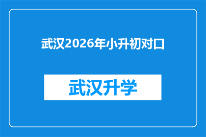 武汉2026年小升初对口(武汉2026年小升初对口政策是否明确？)