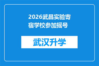 2026武昌实验寄宿学校参加摇号(2026武昌实验寄宿学校将如何参与摇号选拔？)