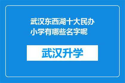 武汉东西湖十大民办小学有哪些名字呢(武汉东西湖区民办小学有哪些名字？)