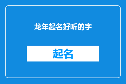 龙年起名好听的字(龙年如何挑选寓意吉祥的字？)