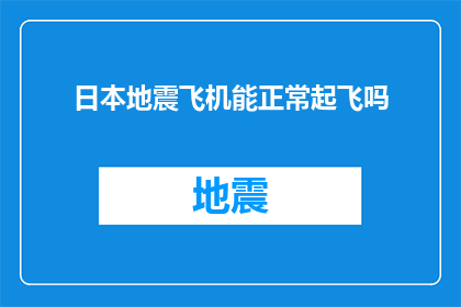日本地震飞机能正常起飞吗(日本地震后，飞机是否能够安全起飞？)