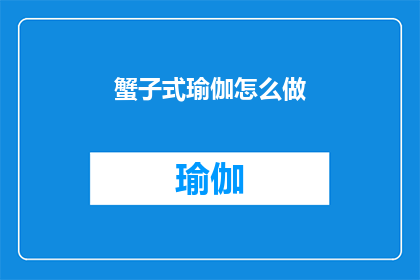 蟹子式瑜伽怎么做(如何正确执行蟹子式瑜伽？)