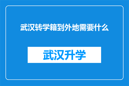 武汉转学籍到外地需要什么(武汉学生如何将学籍迁移至外地？)