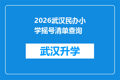 2026武汉民办小学摇号清单查询(2026年武汉民办小学摇号名单查询，家长和学生如何获取最新信息？)