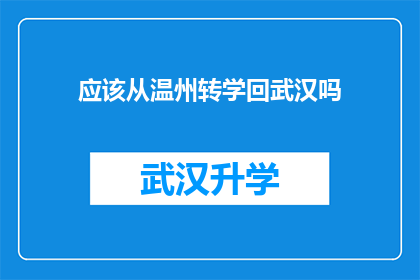 应该从温州转学回武汉吗(是否应该从温州转学回武汉？)