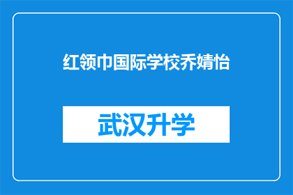红领巾国际学校乔婧怡(红领巾国际学校乔婧怡：一个令人瞩目的教育焦点？)