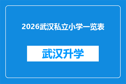 2026武汉私立小学一览表(2026年武汉私立小学一览表：你准备好了吗？)