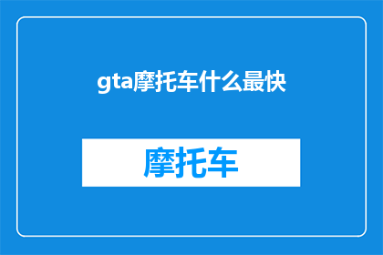 gta摩托车什么最快(GTA摩托车中，哪种车型的速度最快？)