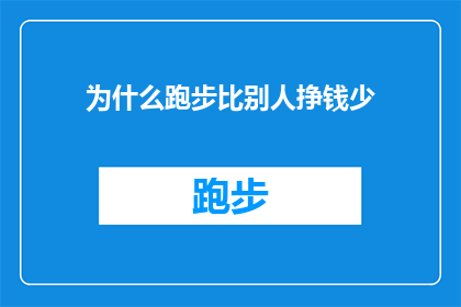 为什么跑步比别人挣钱少(为什么在跑步这项运动中，你似乎总是赚得不如别人多？)