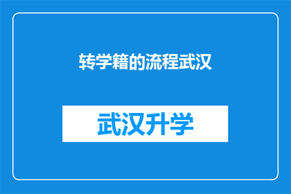 转学籍的流程武汉(如何转学籍至武汉？)